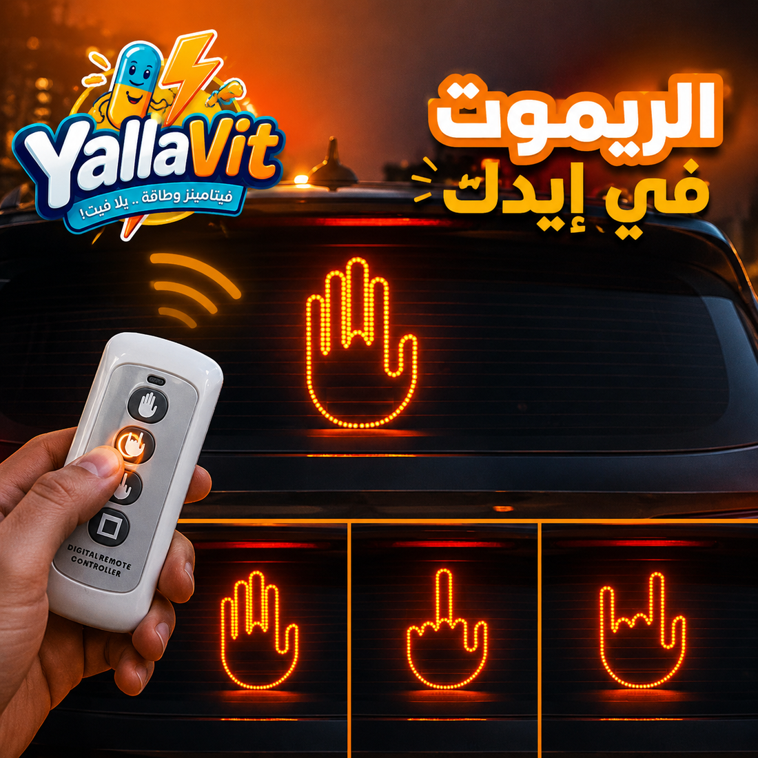 ليد إشارة يد للسيارة بالريموت
