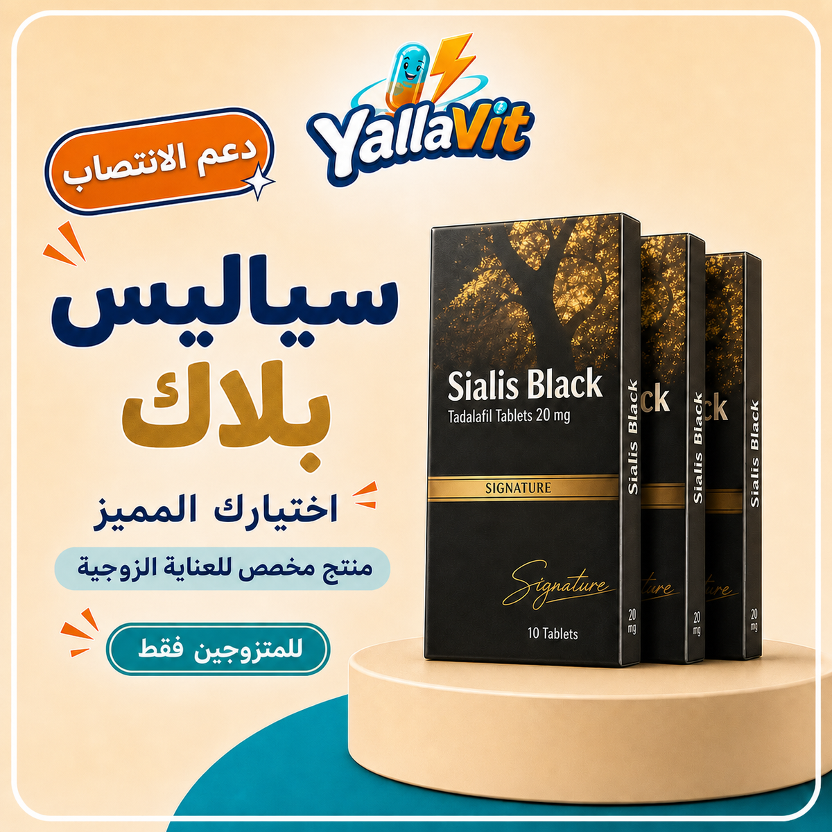 سياليس بلاك 20 مجم من Yalla Vit