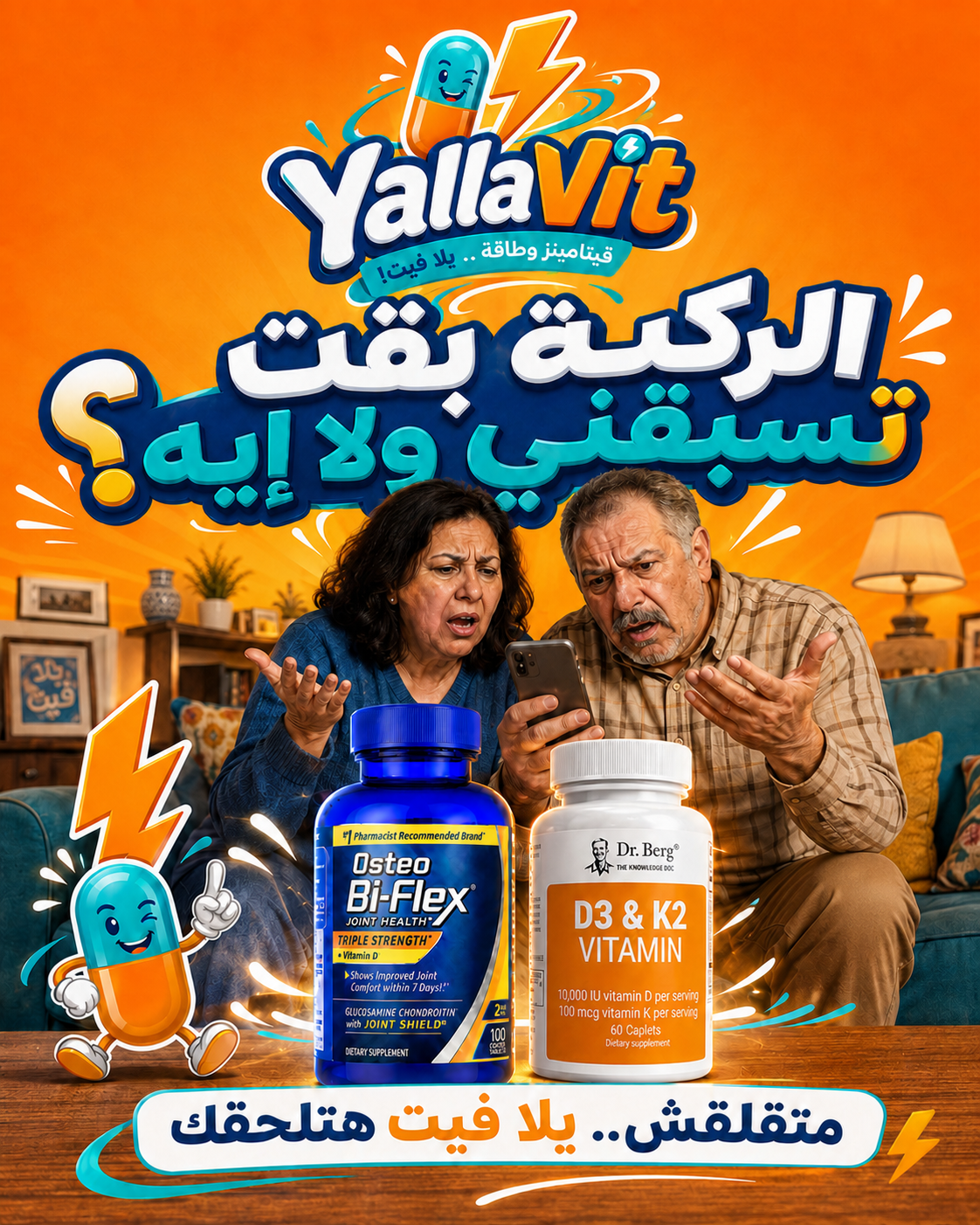 إعلان Yalla Vit مرح لمكملات المفاصل وفيتامين D3 وK2